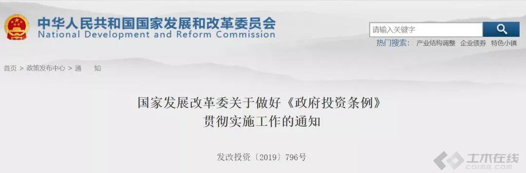 国家发展改革委官网发布“关于做好《政府投资条例》贯彻实施工作的通知